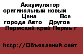 Аккумулятор оригинальный новый BMW 70ah › Цена ­ 3 500 - Все города Авто » Другое   . Пермский край,Пермь г.